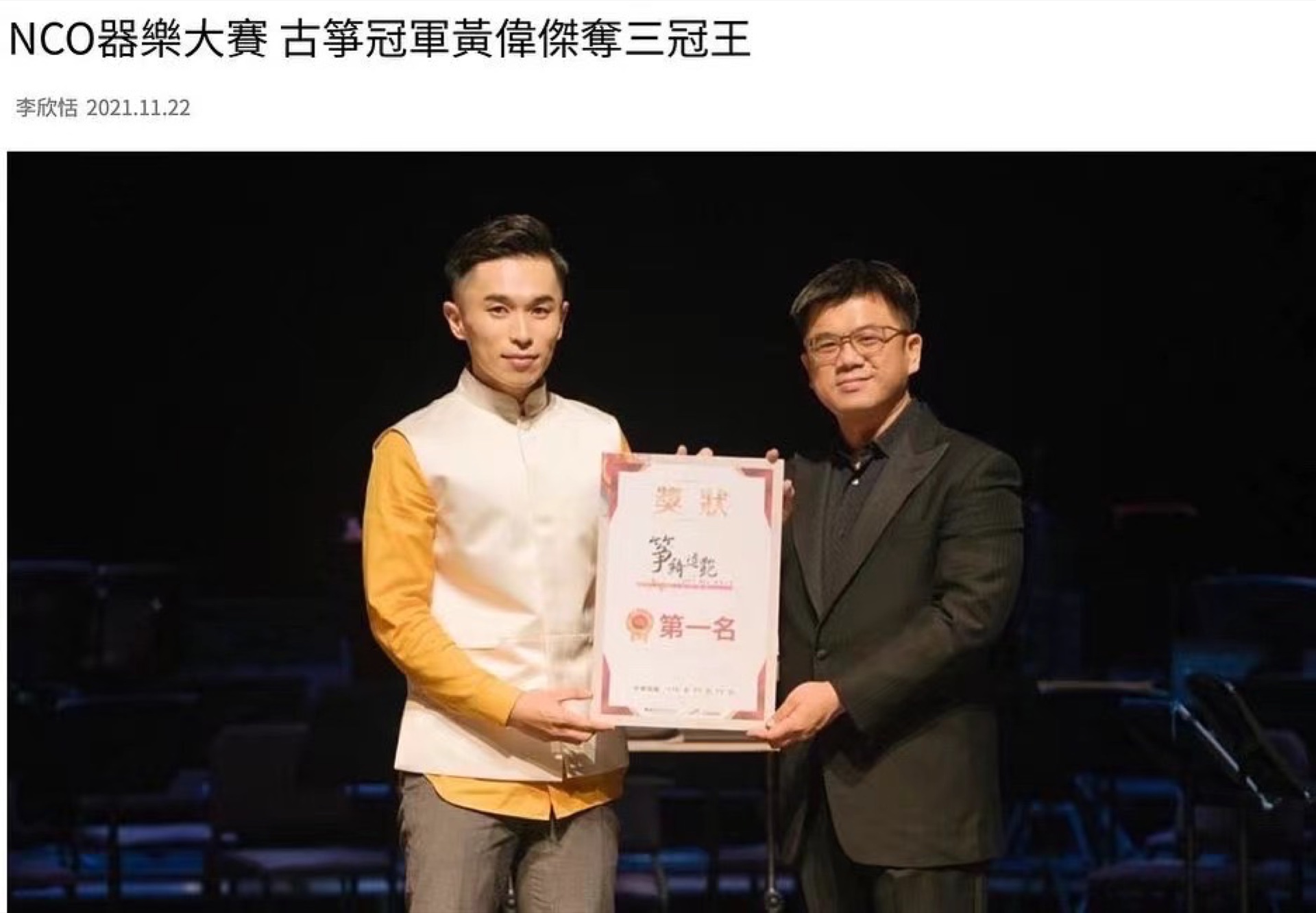 黃偉傑與決賽指揮家 黃光佑 頒獎合影